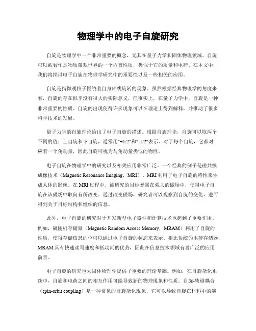 物理学中的电子自旋研究