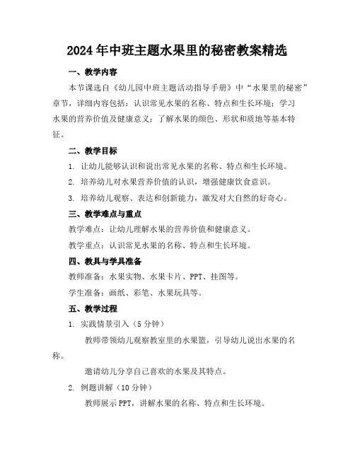 2024年中班主题水果里的秘密教案精选