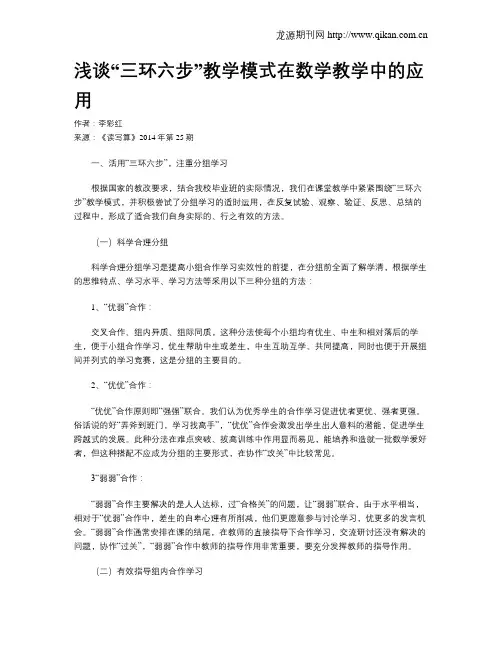 浅谈“三环六步”教学模式在数学教学中的应用