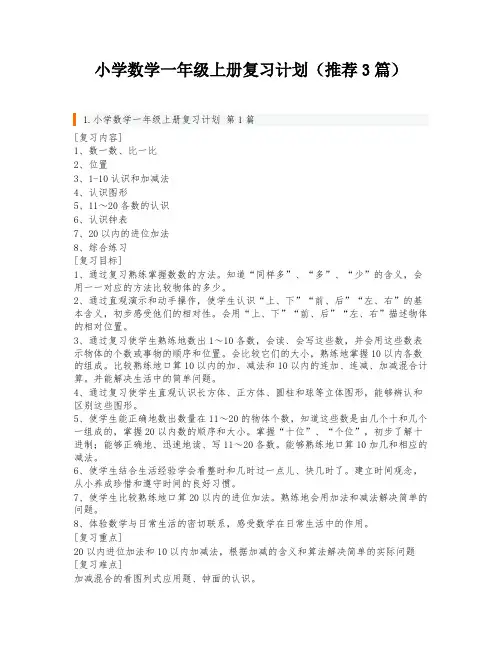 小学数学一年级上册复习计划(推荐3篇)