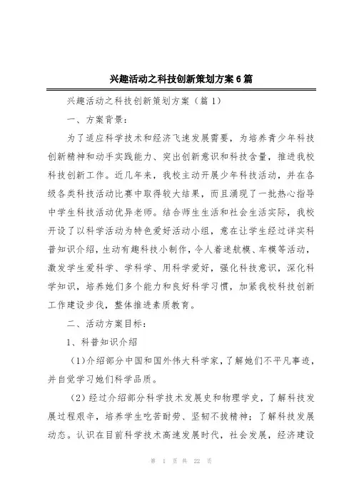 兴趣活动之科技创新策划方案6篇