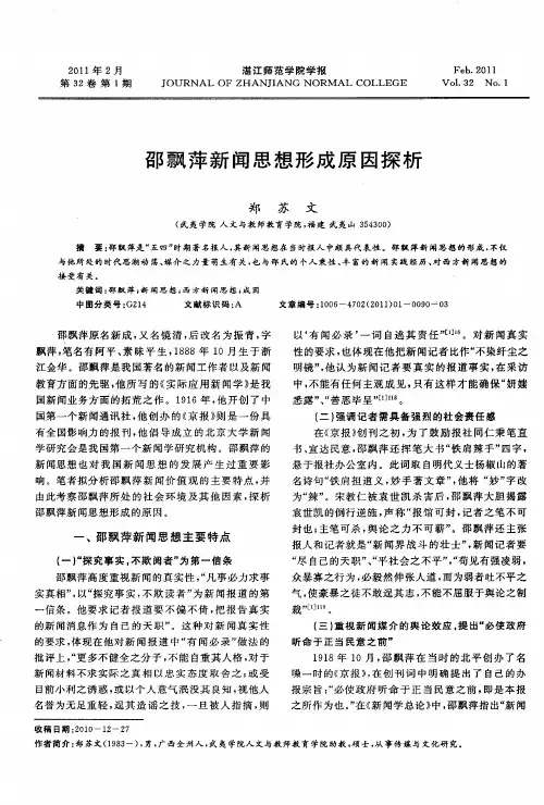 邵飘萍新闻思想形成原因探析