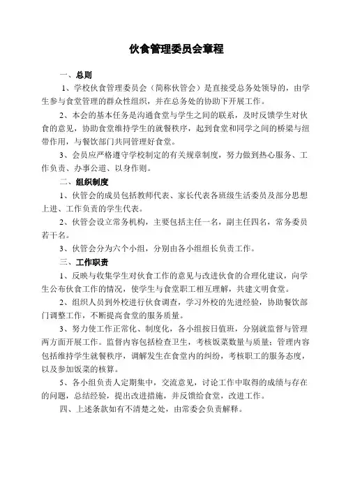 伙食管理委员会章程
