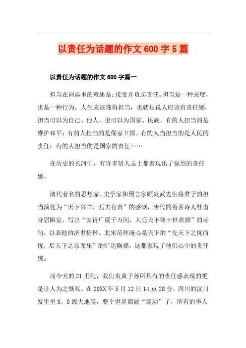 以责任为话题的作文600字5篇