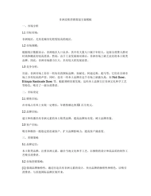 非洲卖鞋营销策划方案模板