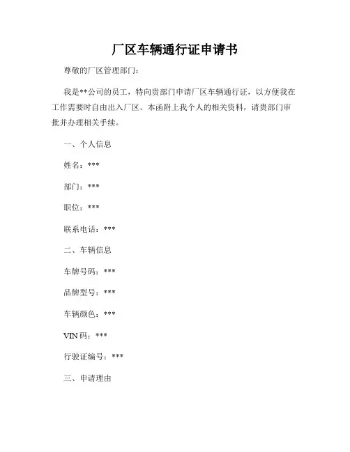 厂区车辆通行证申请书