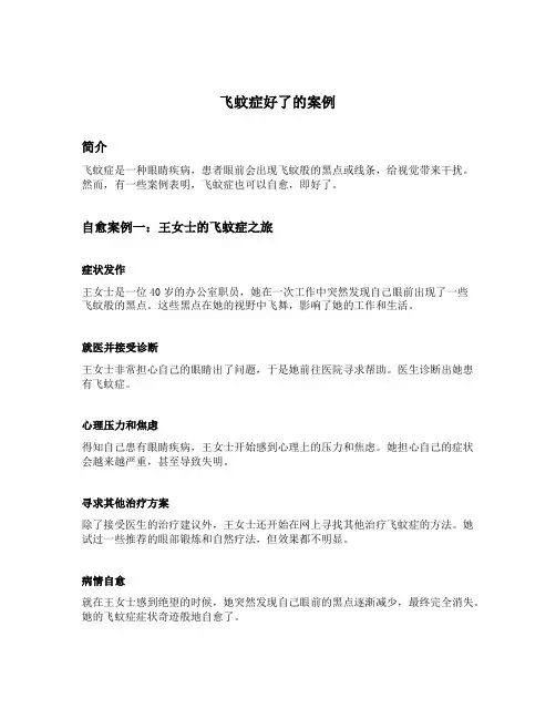 飞蚊症好了的案例