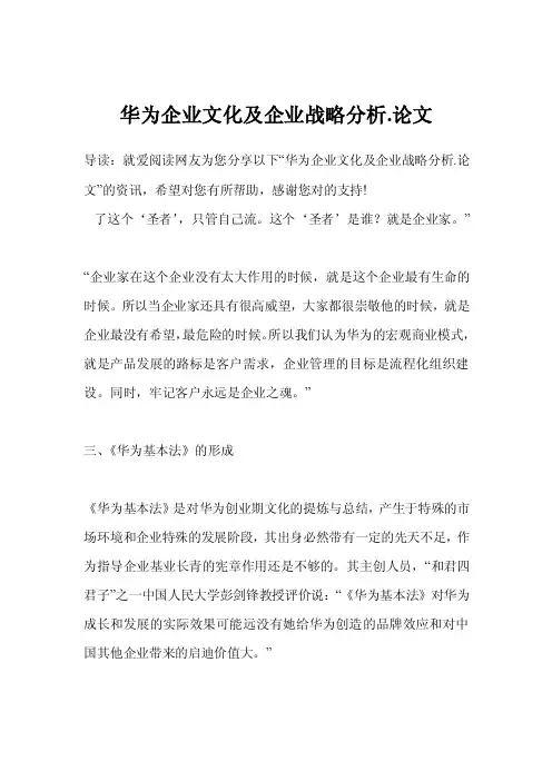华为企业文化及企业战略分析.论文