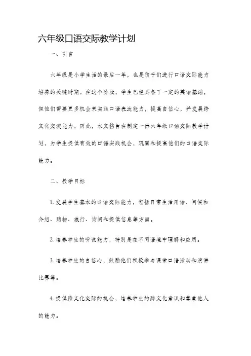 六年级口语交际教学计划