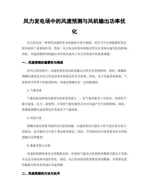 风力发电场中的风速预测与风机输出功率优化