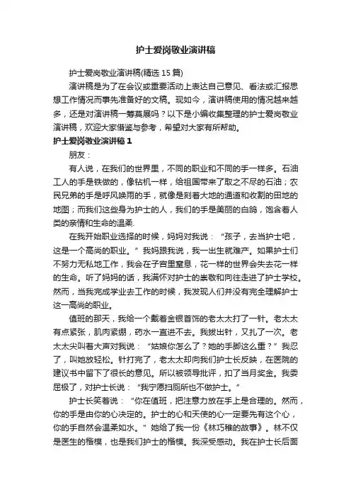 护士爱岗敬业演讲稿（精选15篇）