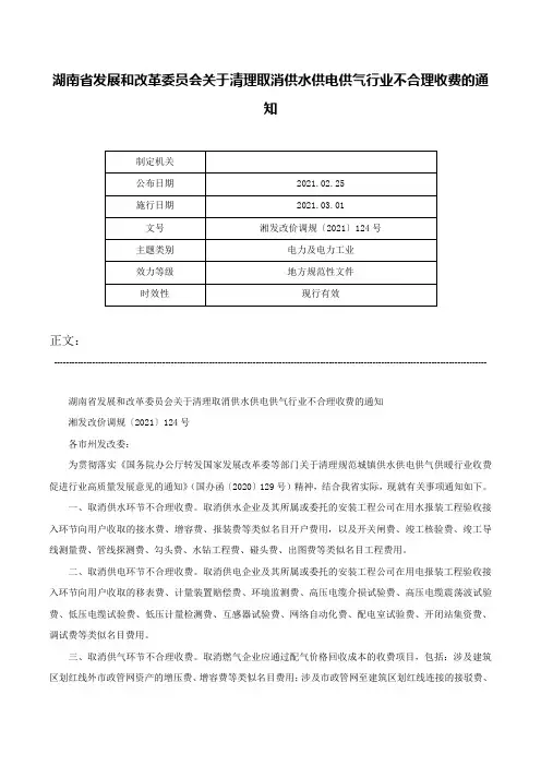 湖南省发展和改革委员会关于清理取消供水供电供气行业不合理收费的通知-湘发改价调规〔2021〕124号