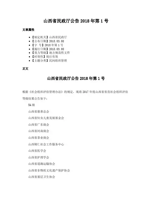 山西省民政厅公告2018年第1号