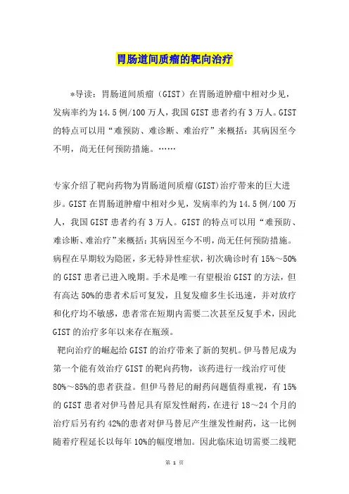 胃肠道间质瘤的靶向治疗