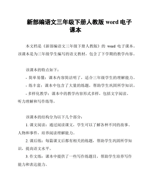 新部编语文三年级下册人教版word电子课本
