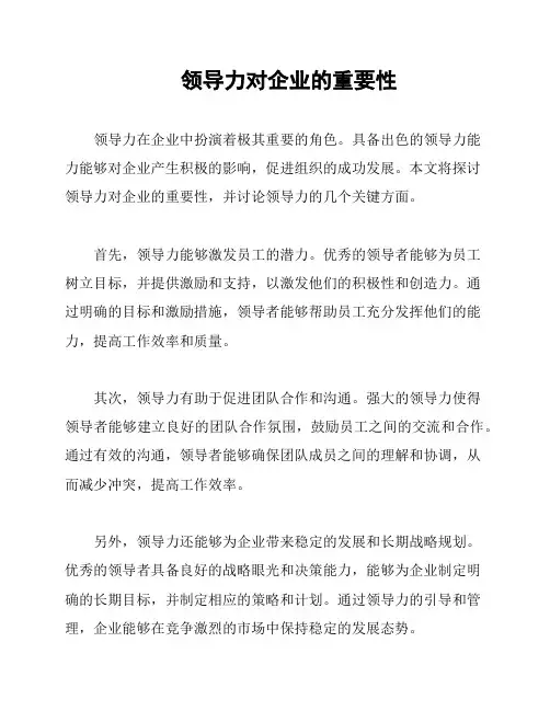 领导力对企业的重要性