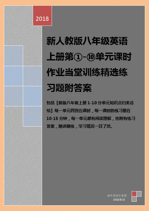 新人教版八年级上册英语units1-10单元课堂练习课时作业及答案+新版八年级上册1-10分单元知识点归类总结