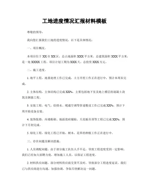 工地进度情况汇报材料模板