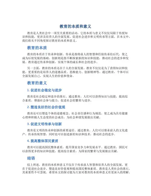教育的本质和意义论文800字