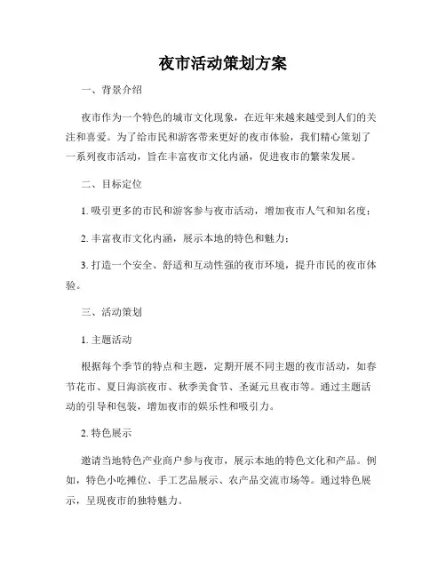 夜市活动策划方案