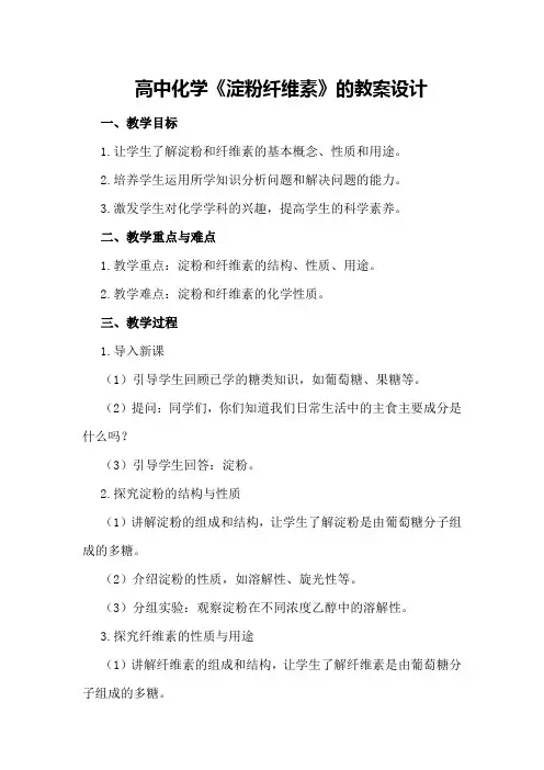 高中化学《淀粉纤维素》的教案设计