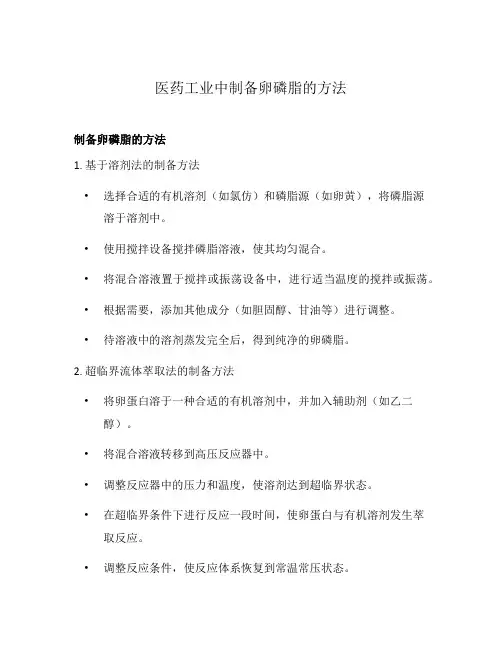 医药工业中制备卵磷脂的方法