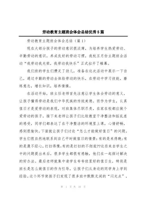 劳动教育主题班会体会总结优秀5篇