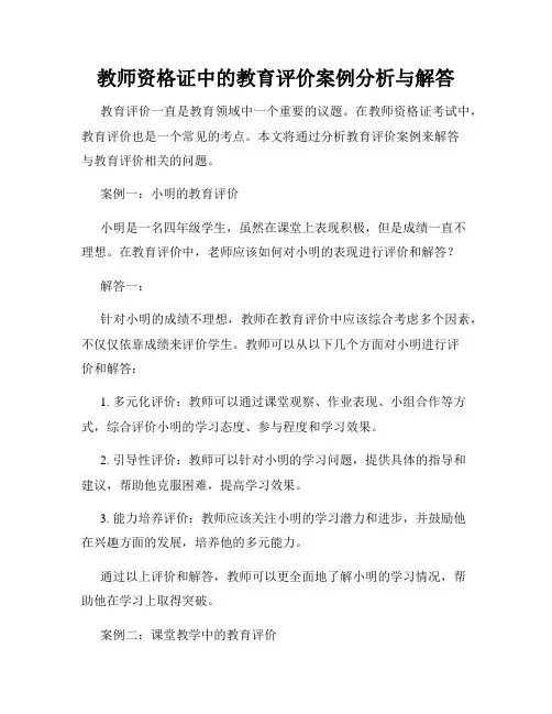 教师资格证中的教育评价案例分析与解答