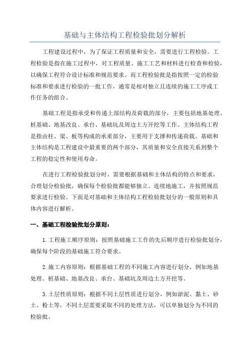 基础与主体结构工程检验批划分解析