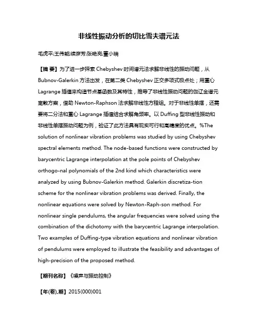 非线性振动分析的切比雪夫谱元法