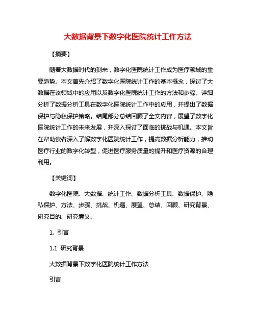大数据背景下数字化医院统计工作方法