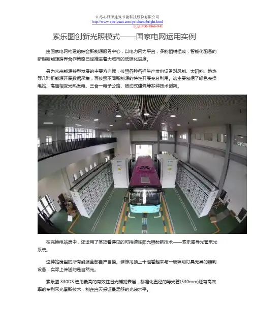 索乐图创新光照模式——国家电网运用实例