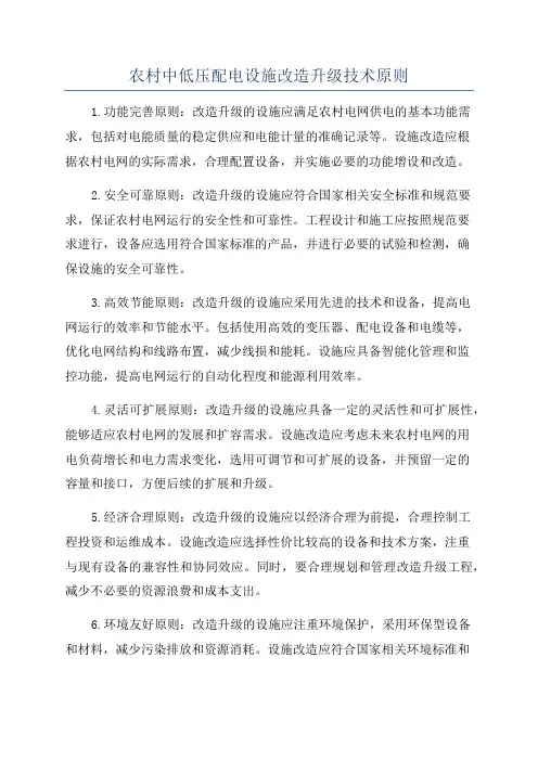 农村中低压配电设施改造升级技术原则