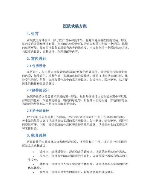 医院软装方案