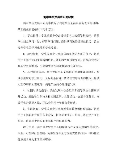 高中学生发展中心的职能
