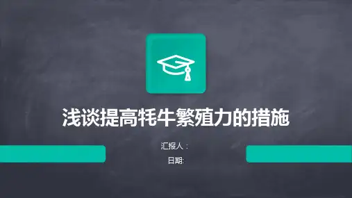 浅谈提高牦牛繁殖力的措施