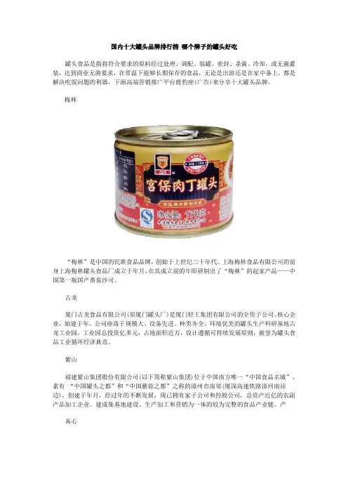 国内十大罐头品牌排行榜 哪个牌子的罐头好吃