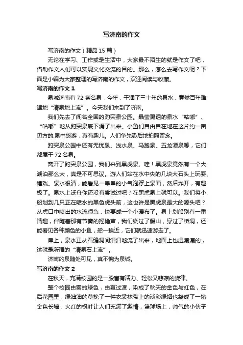 写济南的作文（精品15篇）