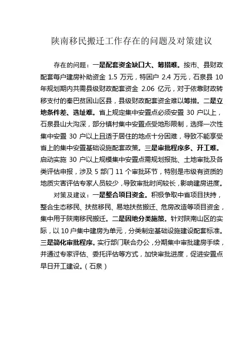 移民搬迁工作存在的问题及对策建议