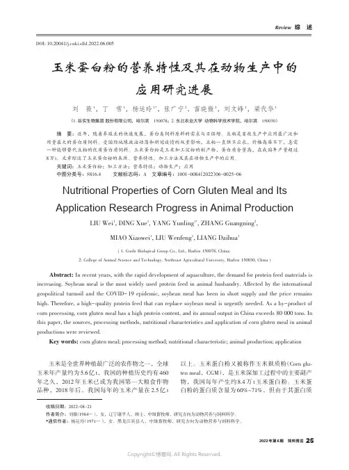 玉米蛋白粉的营养特性及其在动物生