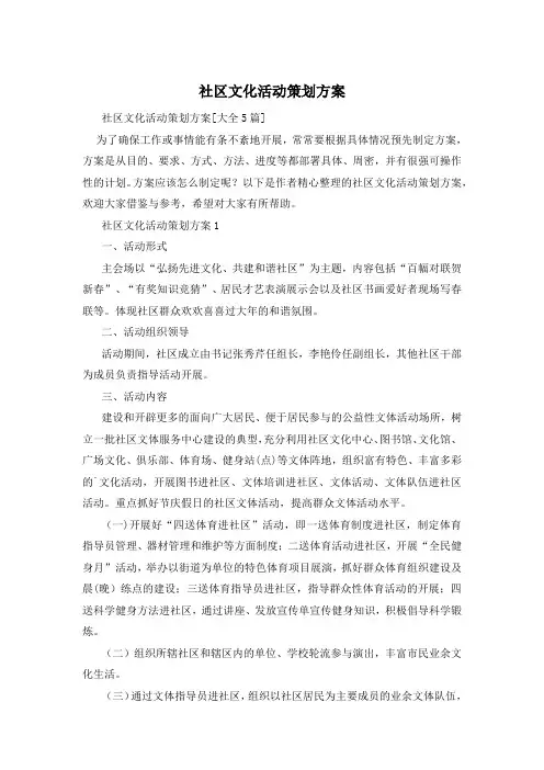 社区文化活动策划方案