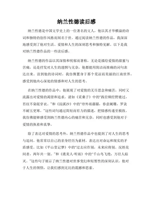 纳兰性德读后感