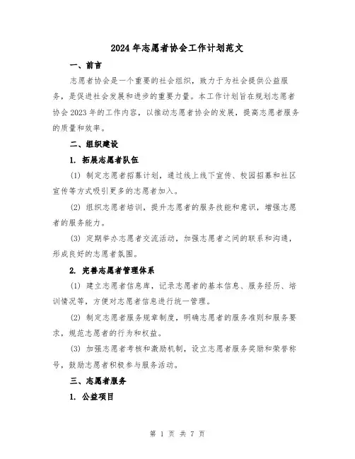 2024年志愿者协会工作计划范文（2篇）