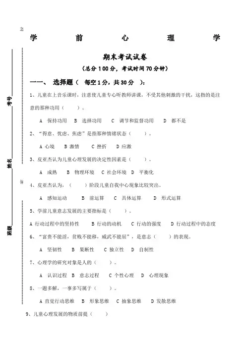 学前心理学期末考试试题