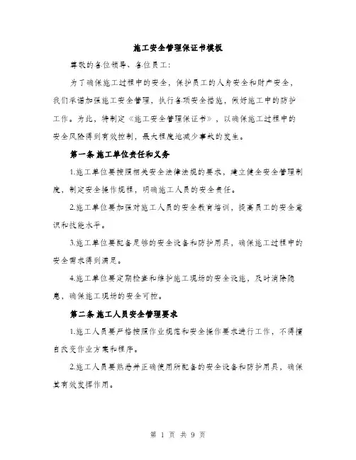 施工安全管理保证书模板（4篇）