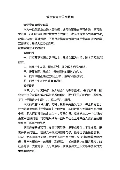 读伊索寓言语文教案