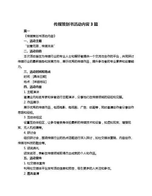 传媒策划书活动内容3篇
