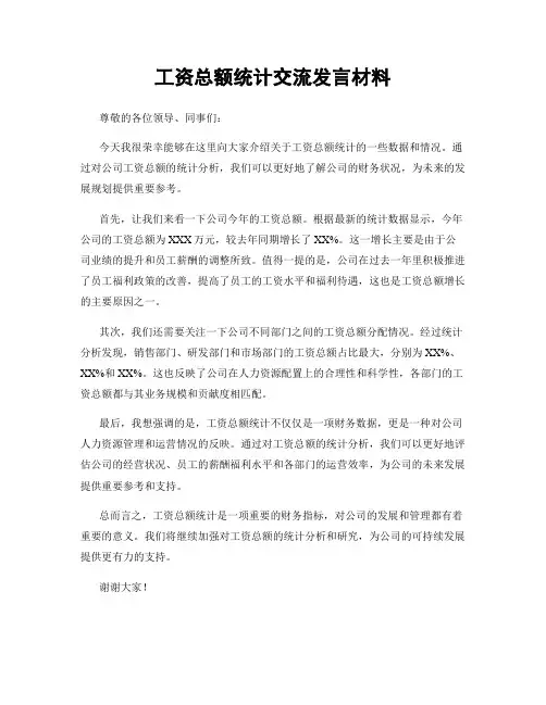 工资总额统计交流发言材料