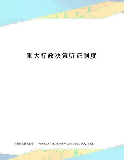 重大行政决策听证制度