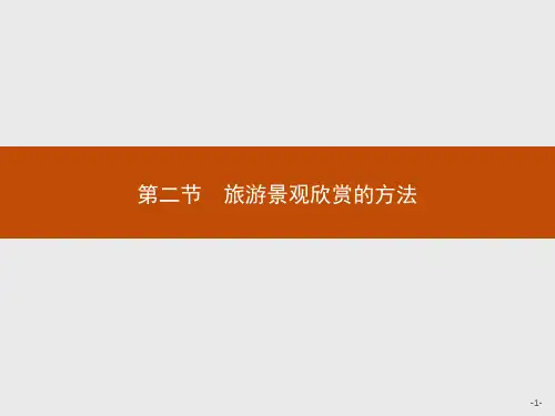 人教版高中地理选修三：第三章 第二节 旅游景观欣赏的方法 复习课件